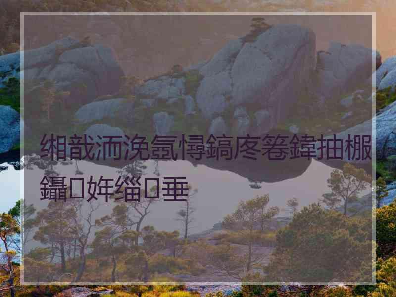 缃戠洏浼氬憳鎬庝箞鍏抽棴鑷姩缁垂