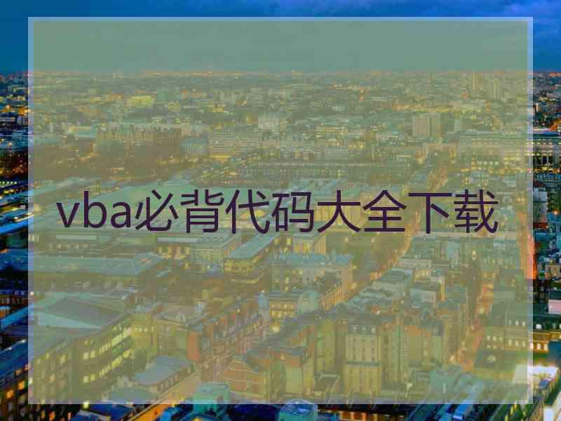 vba必背代码大全下载