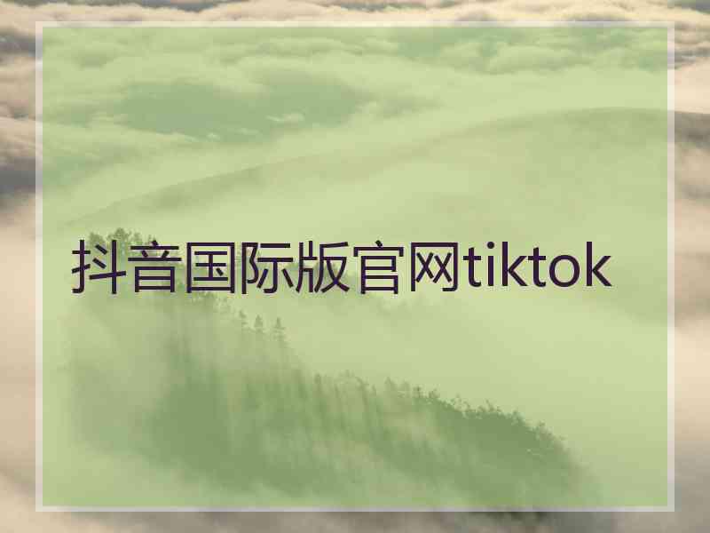 抖音国际版官网tiktok