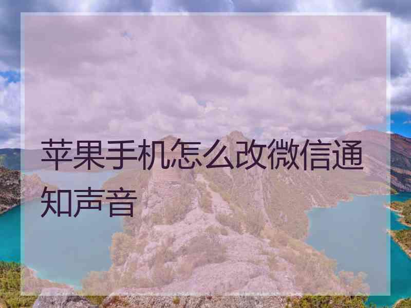 苹果手机怎么改微信通知声音