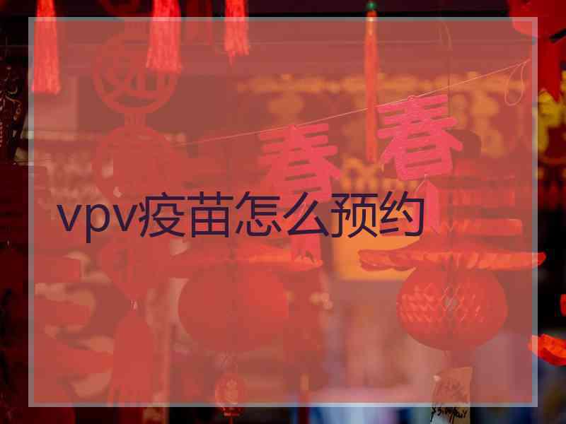 vpv疫苗怎么预约