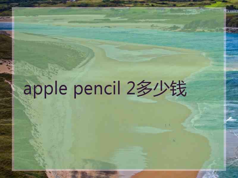 apple pencil 2多少钱