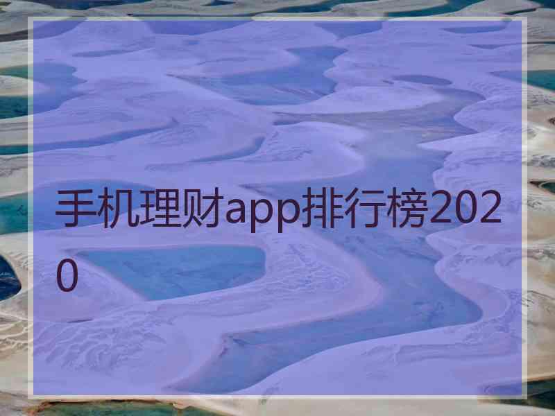 手机理财app排行榜2020