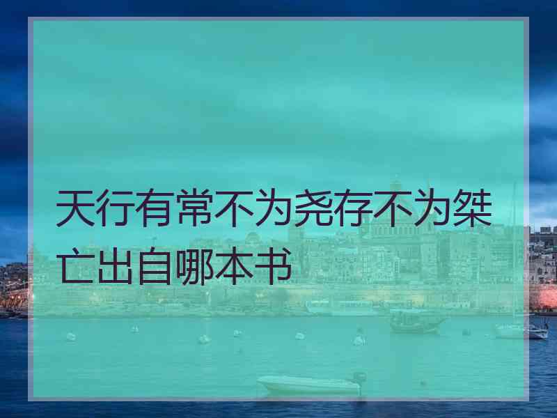 天行有常不为尧存不为桀亡出自哪本书