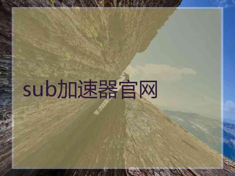 sub加速器官网