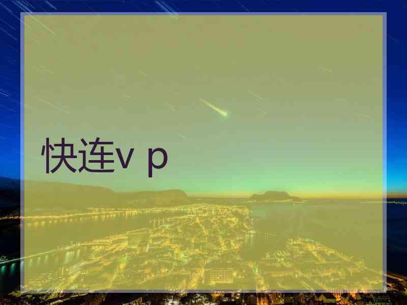 快连v p