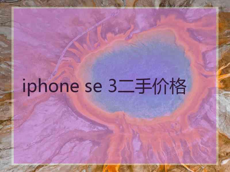 iphone se 3二手价格