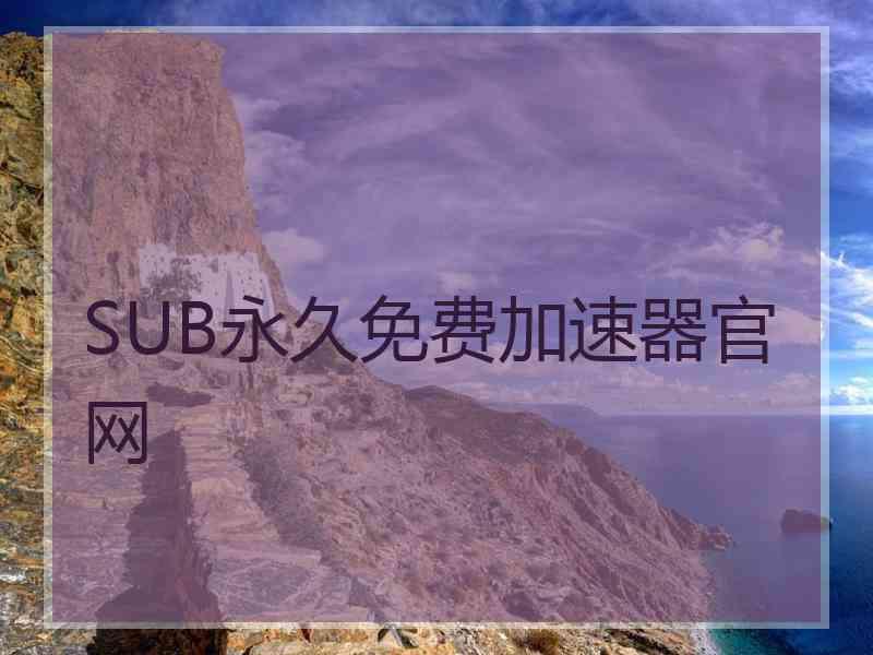 SUB永久免费加速器官网