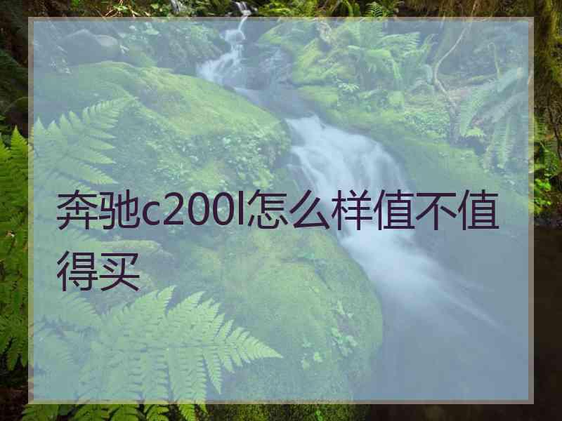 奔驰c200l怎么样值不值得买