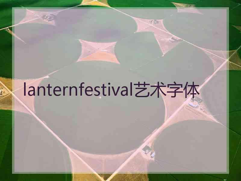 lanternfestival艺术字体