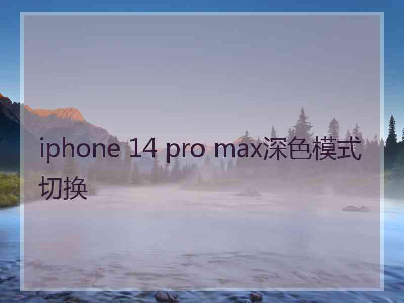 iphone 14 pro max深色模式切换