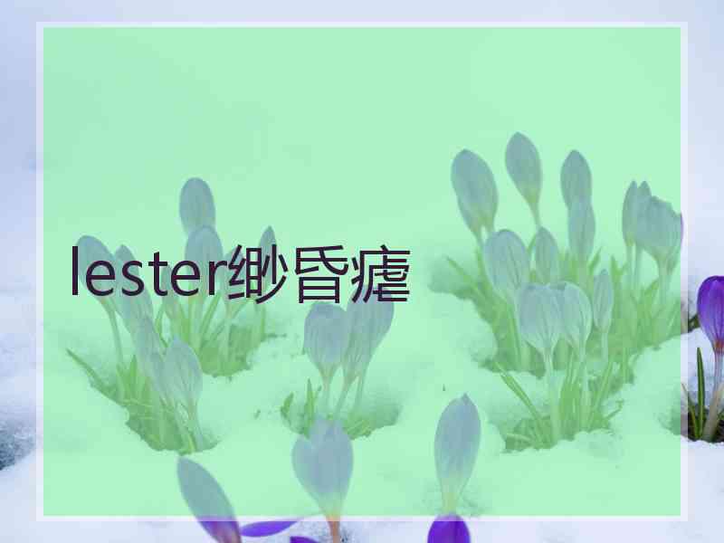 lester缈昏瘧