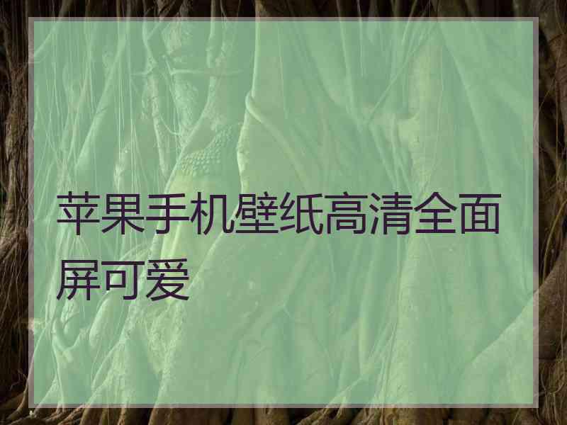 苹果手机壁纸高清全面屏可爱