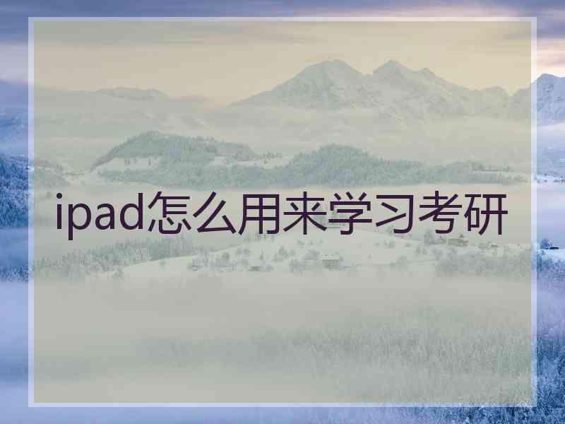 ipad怎么用来学习考研