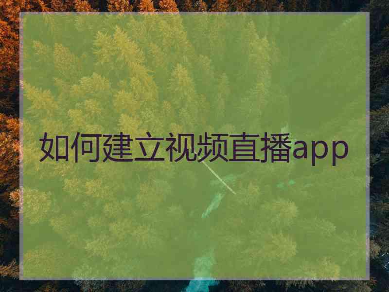 如何建立视频直播app