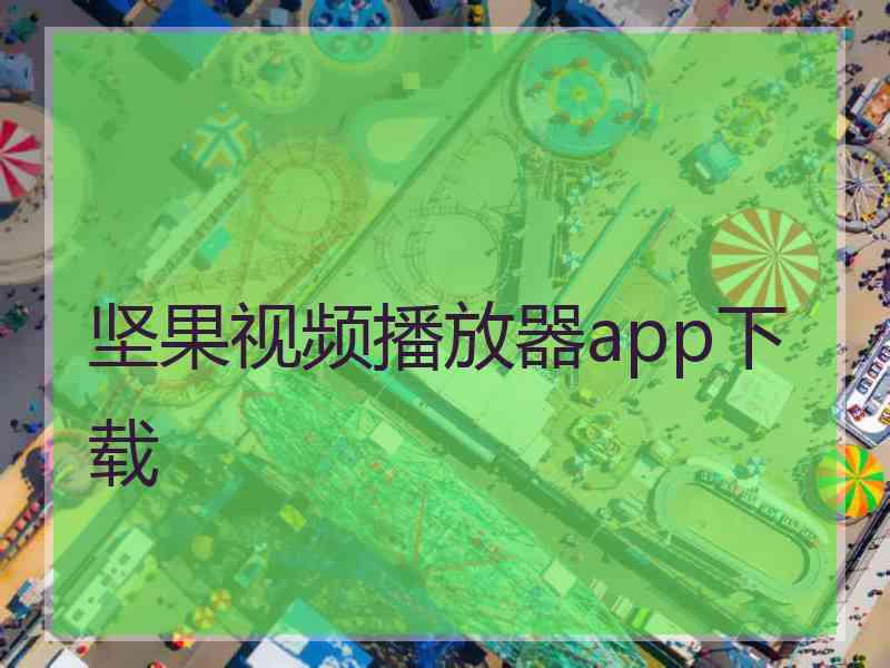 坚果视频播放器app下载