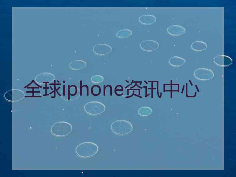 全球iphone资讯中心