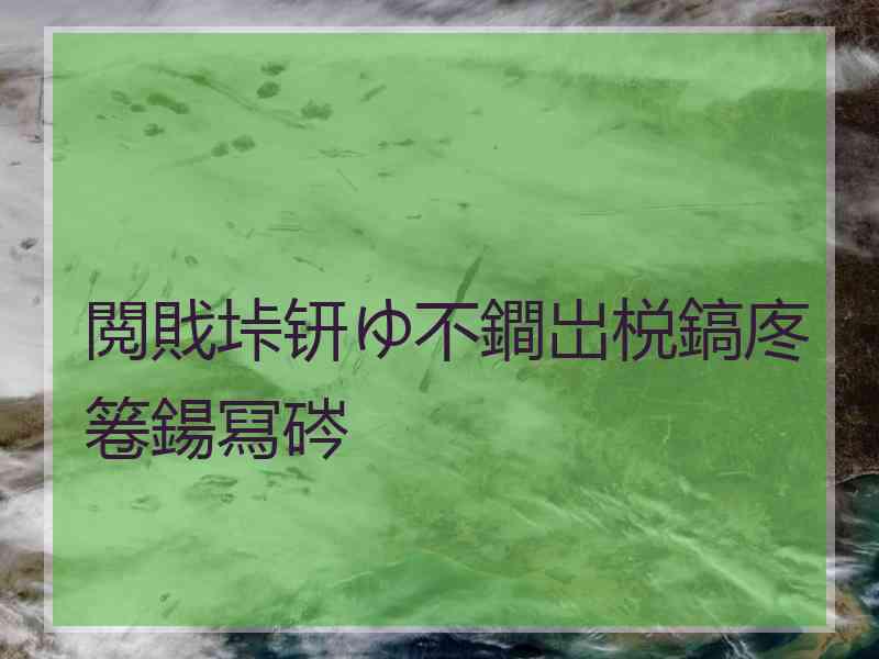 閲戝垰钘ゆ不鐧岀棁鎬庝箞鍚冩硶