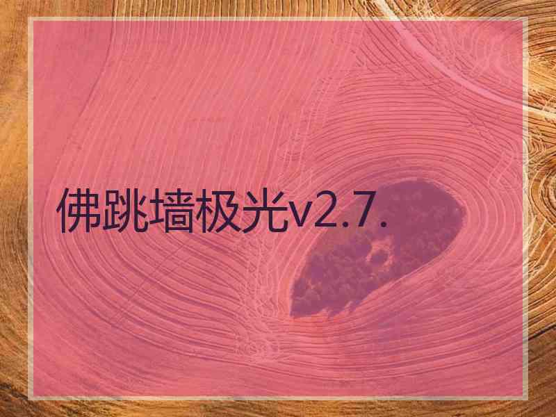 佛跳墙极光v2.7.