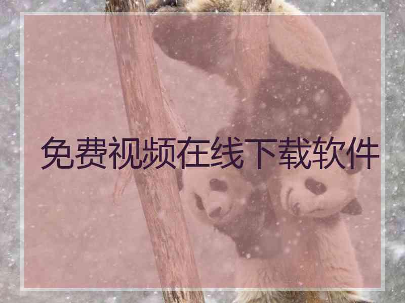 免费视频在线下载软件