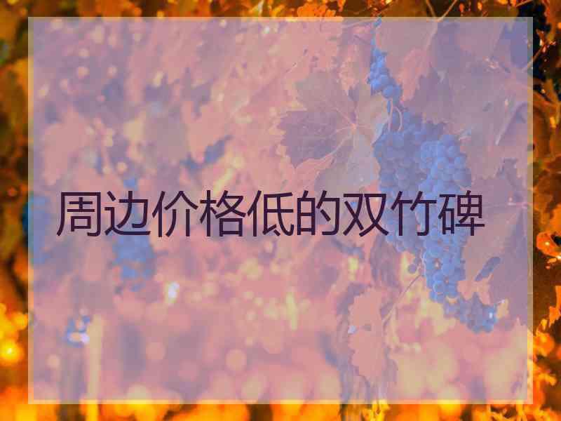 周边价格低的双竹碑