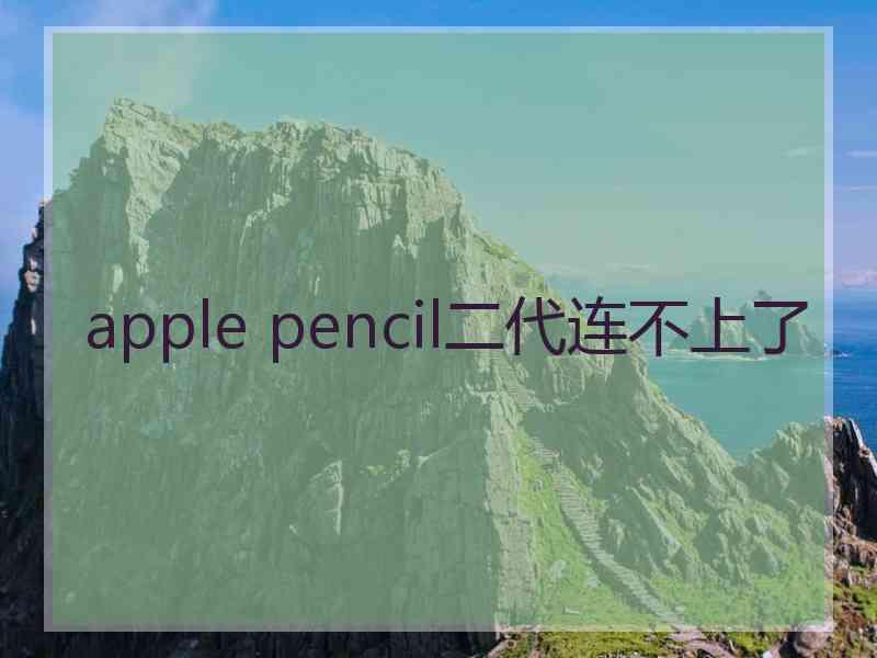 apple pencil二代连不上了