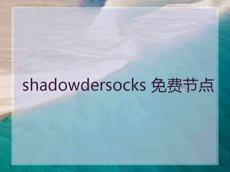 shadowdersocks 免费节点