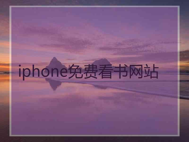 iphone免费看书网站