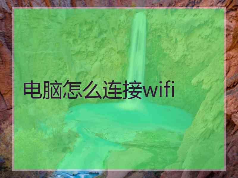 电脑怎么连接wifi