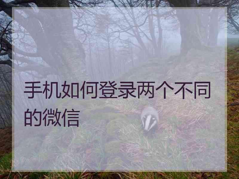 手机如何登录两个不同的微信