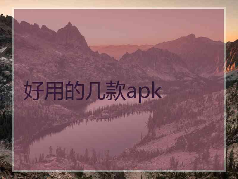 好用的几款apk