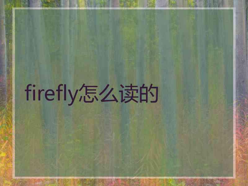 firefly怎么读的