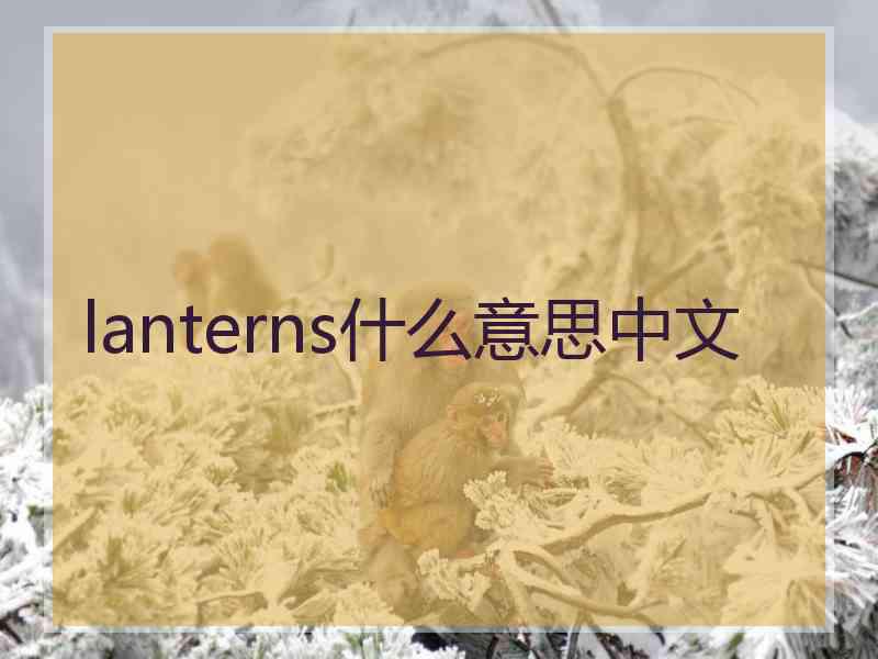 lanterns什么意思中文