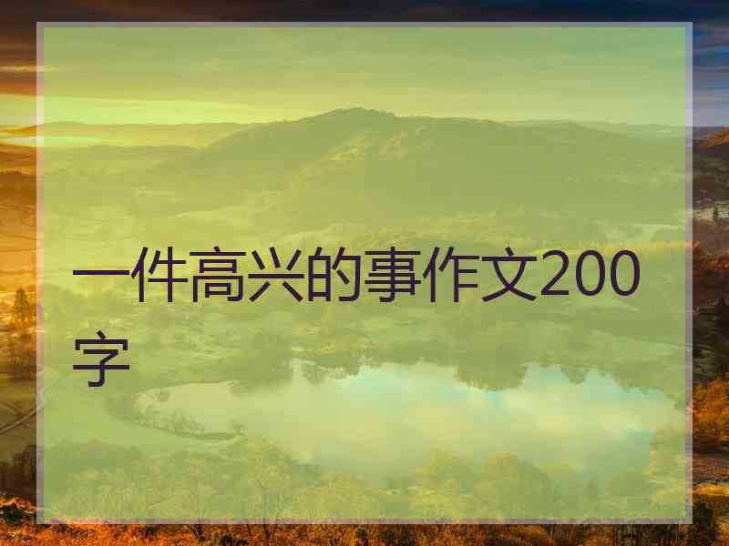 一件高兴的事作文200字