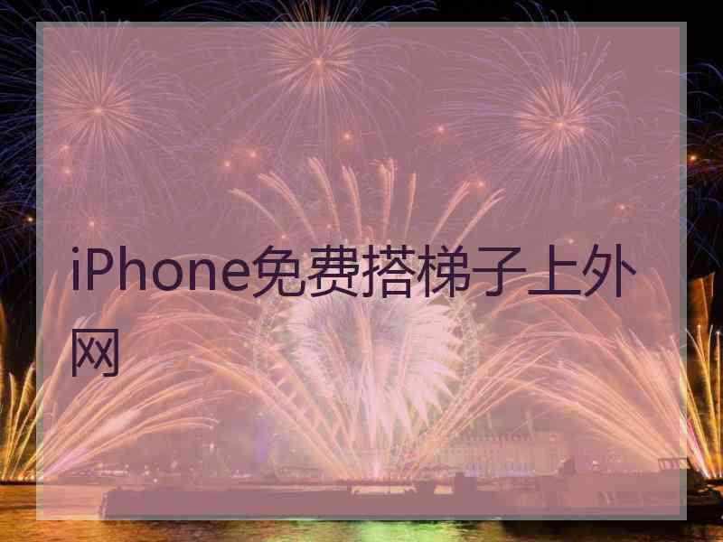 iPhone免费搭梯子上外网