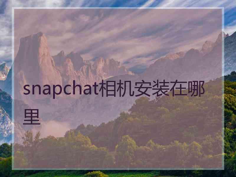 snapchat相机安装在哪里