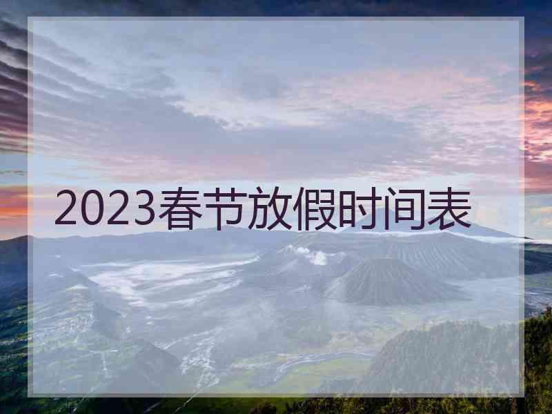 2023春节放假时间表