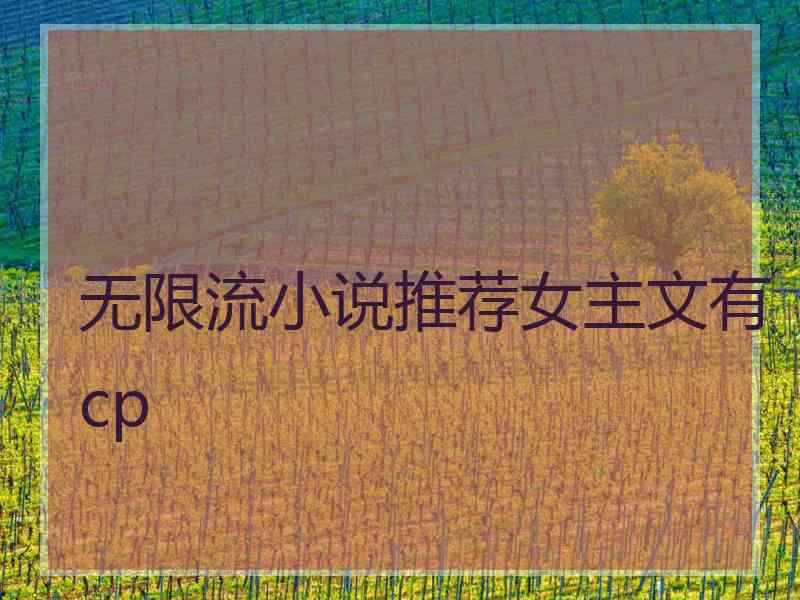 无限流小说推荐女主文有cp