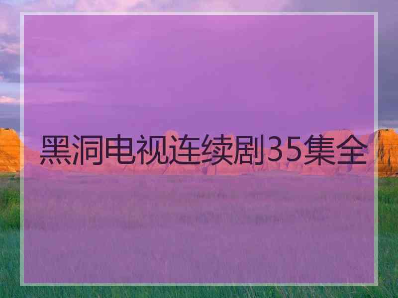 黑洞电视连续剧35集全