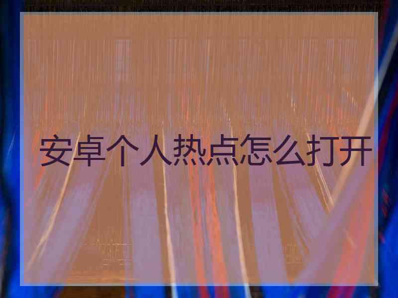 安卓个人热点怎么打开