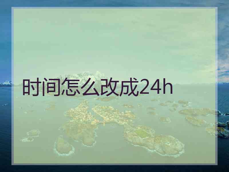 时间怎么改成24h