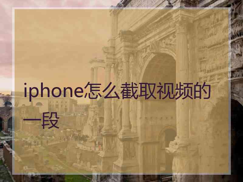 iphone怎么截取视频的一段