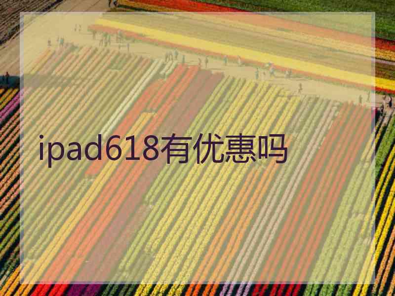 ipad618有优惠吗