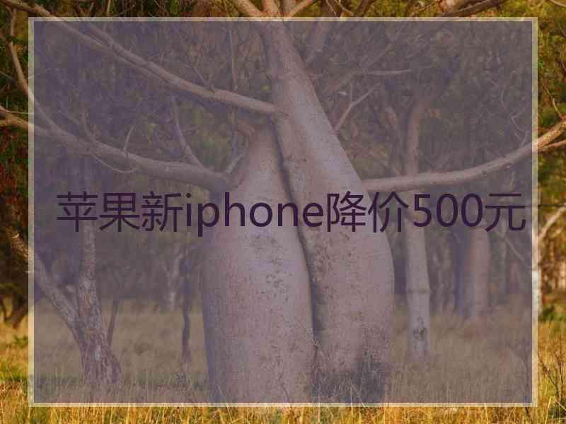 苹果新iphone降价500元