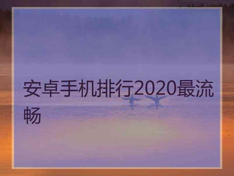 安卓手机排行2020最流畅