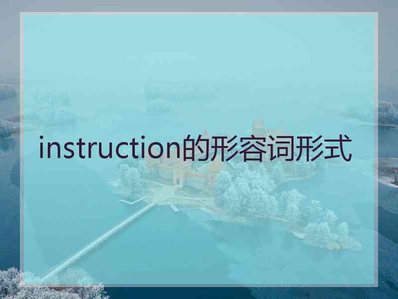 instruction的形容词形式