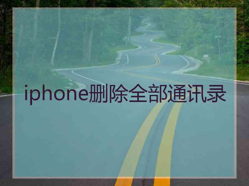 iphone删除全部通讯录