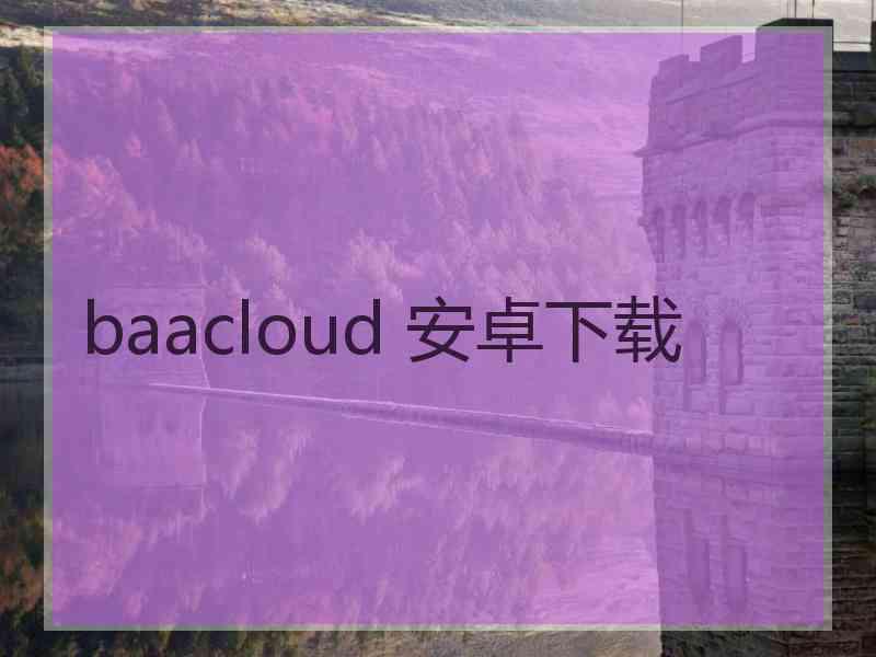 baacloud 安卓下载