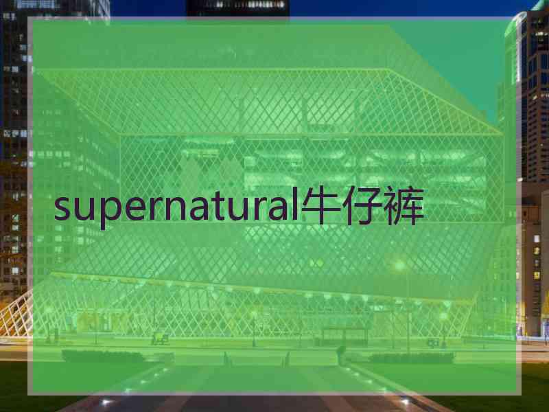 supernatural牛仔裤