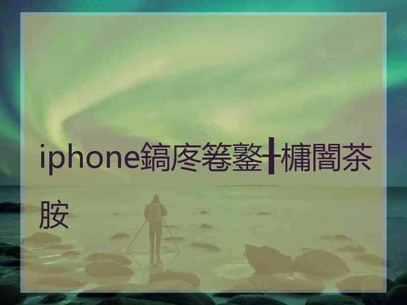 iphone鎬庝箞鐜╂槦闇茶胺